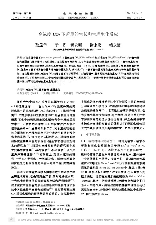高浓度CO_2下苦草的生长和生理生化反应