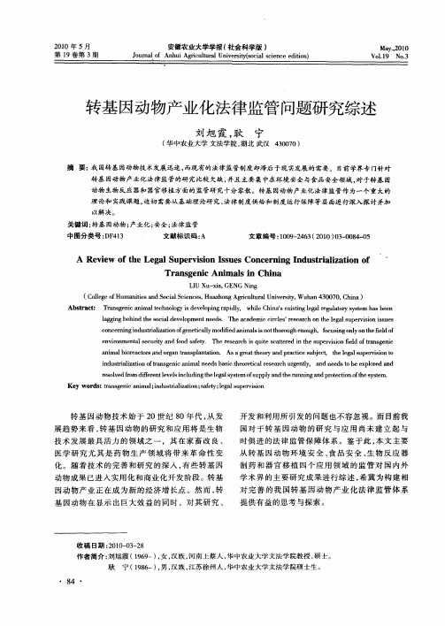 转基因动物产业化法律监管问题研究综述