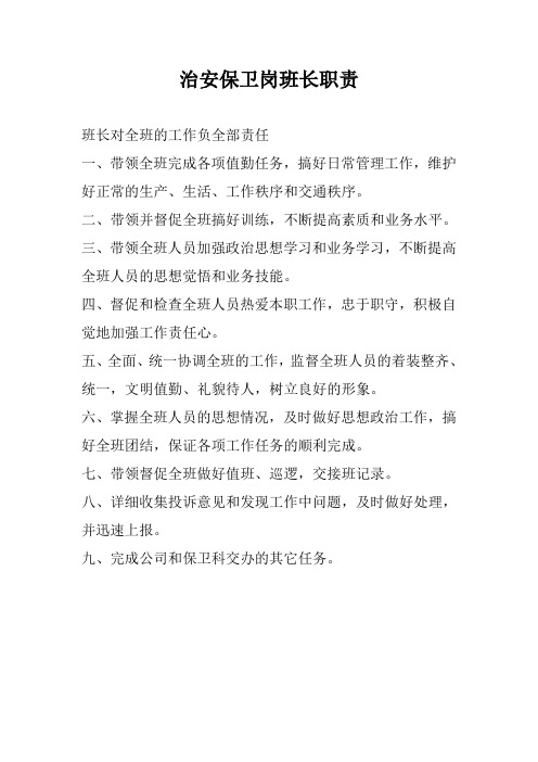 治安保卫岗班长职责(完整)