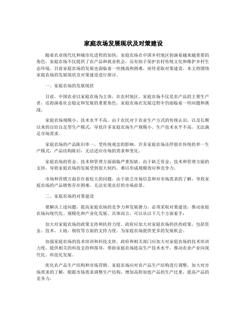 家庭农场发展现状及对策建设