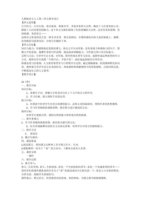 人教版语文七年级上册第三单元教学计划教案设计