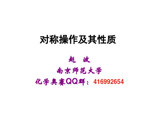 分子对称操作及性质判断
