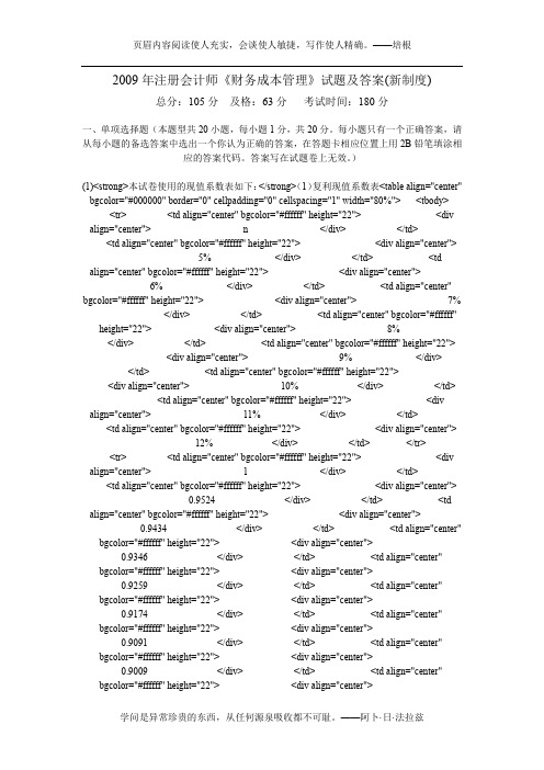 2009年注册会计师《财务成本管理》试题及答案(新制度)-中大网校