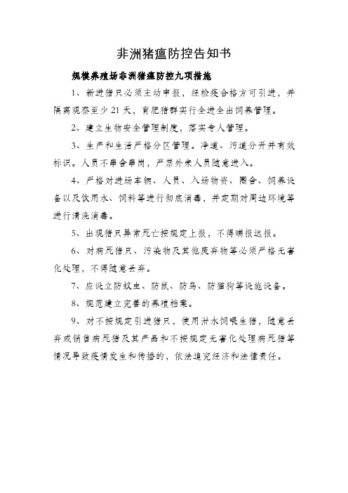 非洲猪瘟防控告知书