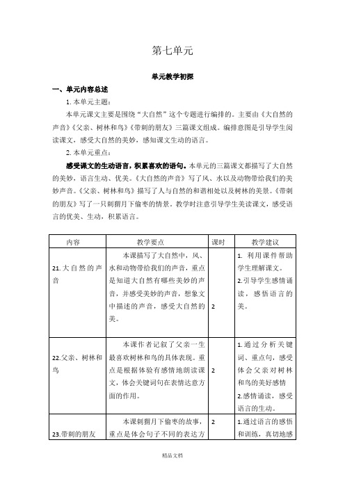 统编版三年级语文上册第七单元教学初探-教案【部分有反思】.docx
