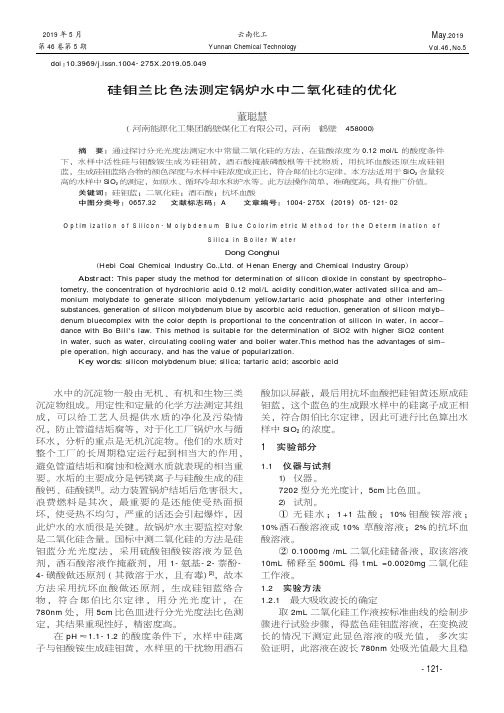 硅钼兰比色法测定锅炉水中二氧化硅的优化