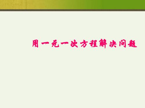 七年级数学 用一元一次方程解决问题》课件