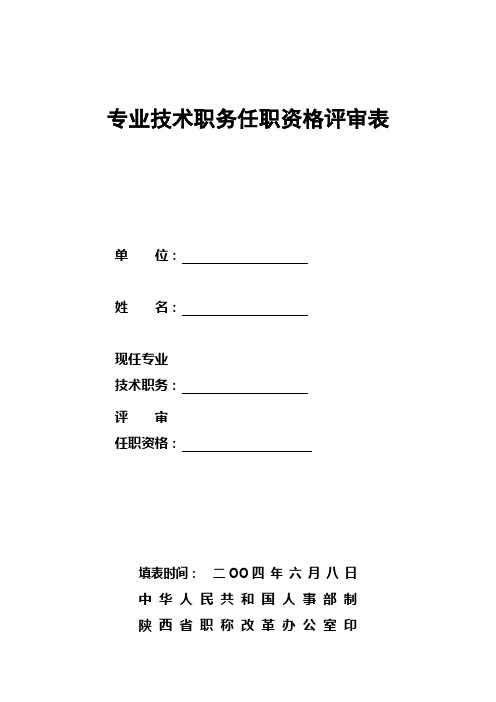 专业技术职务任职资格评审表(工程师)
