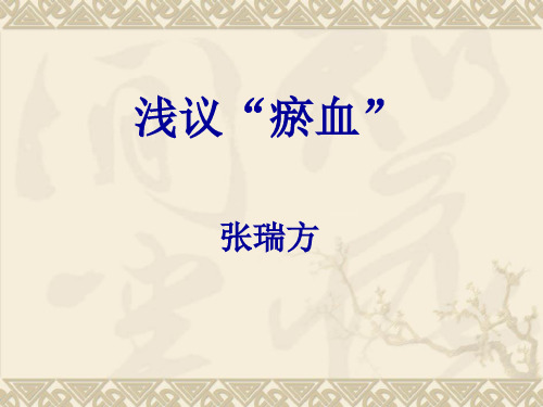 论瘀血