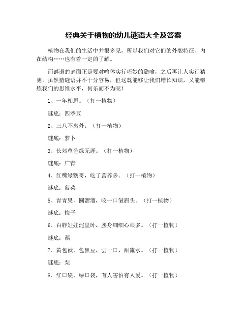 经典关于植物的幼儿谜语大全及答案