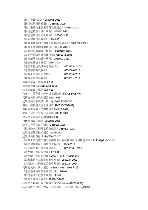 土建各图纸所需规范列表1