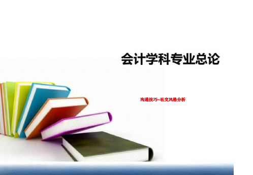 沟通技巧--社交风格分析