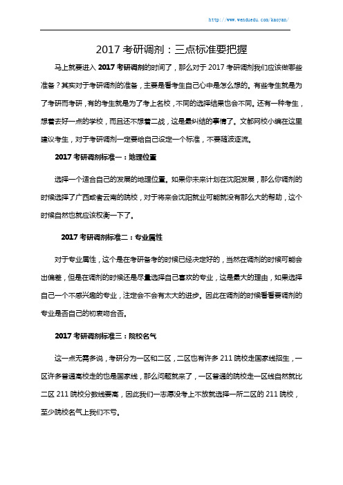 2017考研调剂：三点标准要把握
