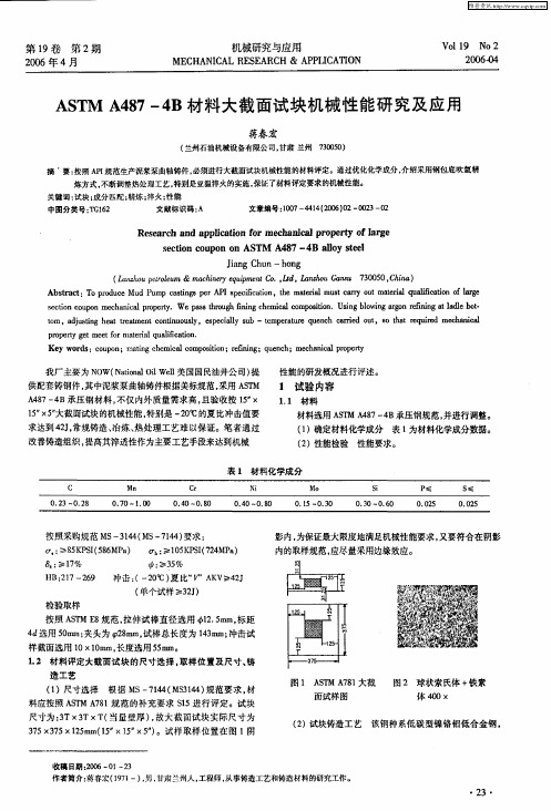 ASTMA487-4B材料大截面试块机械性能研究及应用
