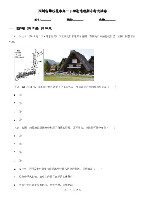 四川省攀枝花市高二下学期地理期末考试试卷