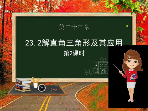 九年级数学上册第23章解直角三角形23.2解直角三角形及其应用第二课时
