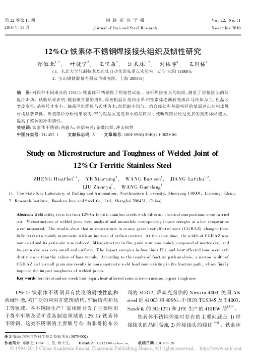 12_Cr铁素体不锈钢焊接接头组织及韧性研究