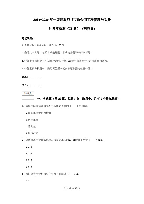 2019-2020年一级建造师《市政公用工程管理与实务》考前检测(II卷) (附答案)