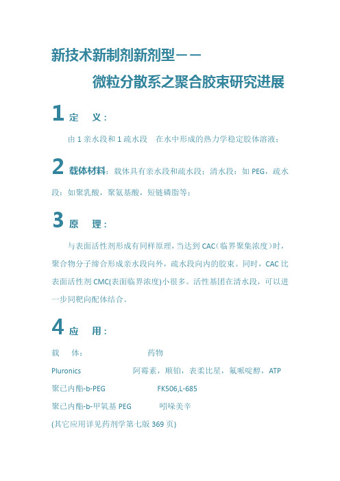 聚合胶束研究进展