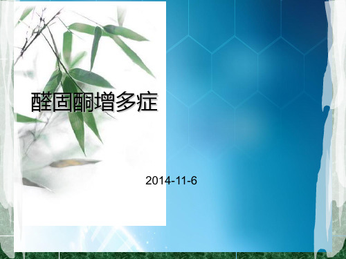 醛固酮增多症ppt课件