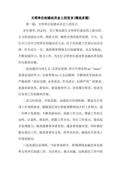 最新文明单位创建动员会上的发言(精选多篇) 演讲 讲话 致辞