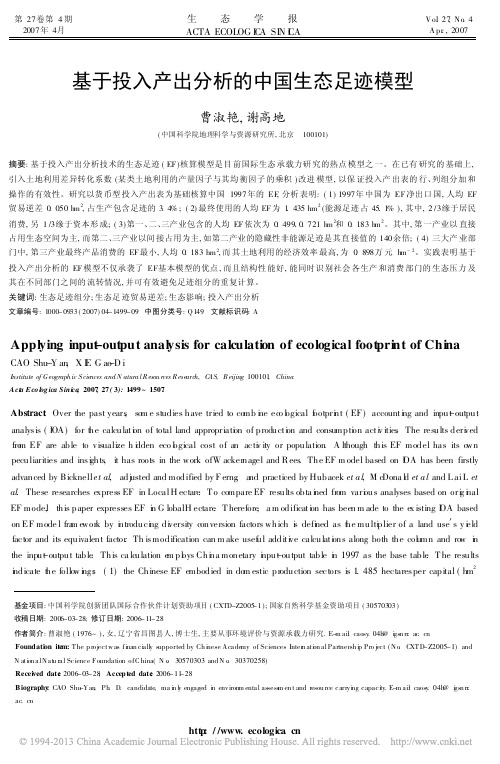 基于投入产出分析的中国生态足迹模型_曹淑艳