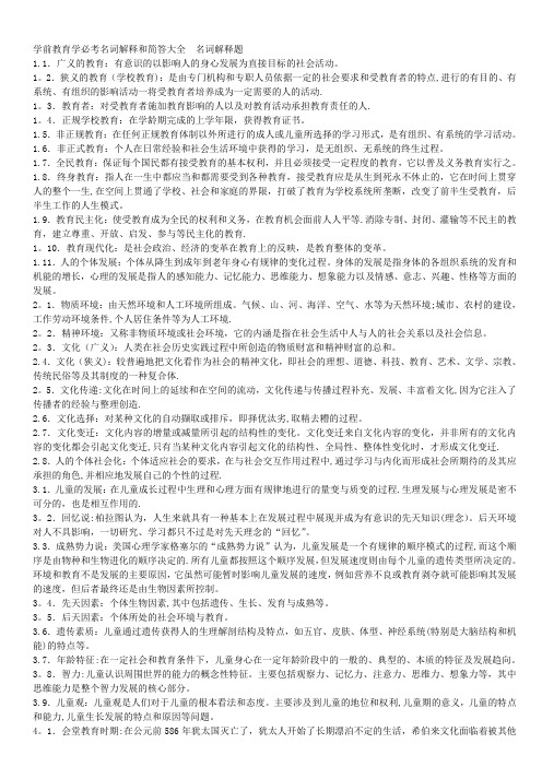 学前教育学必考名词解释和简答大全