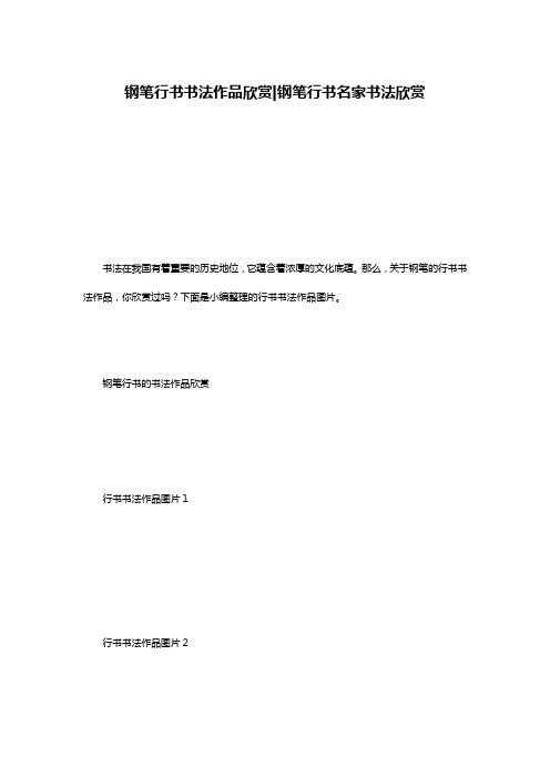 钢笔行书书法作品欣赏-钢笔行书名家书法欣赏