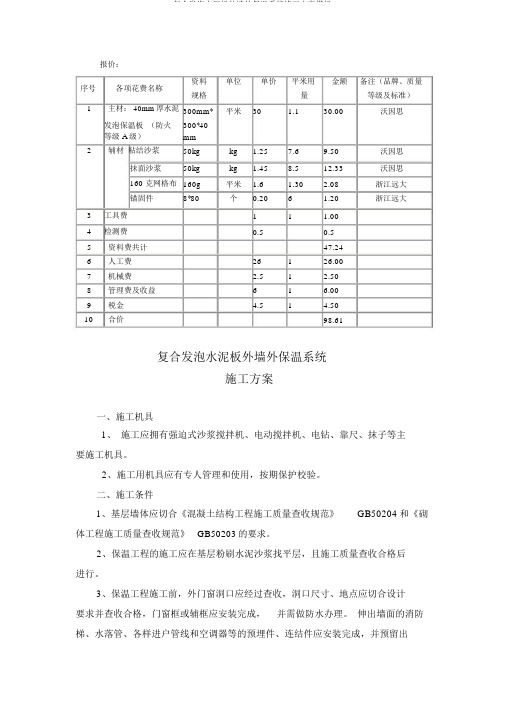 复合发泡水泥板外墙外保温系统施工方案模板
