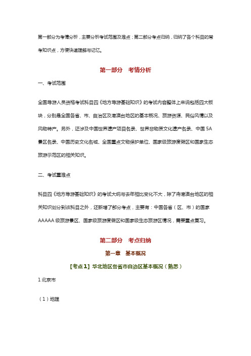 2021年导游初级考试考情分析及考点归纳-地方导游基础知识
