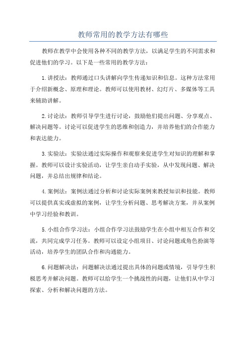 教师常用的教学方法有哪些