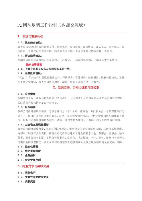 PE团队尽调工作指引