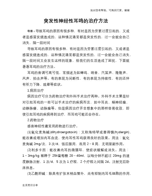 突发性神经性耳鸣的治疗方法