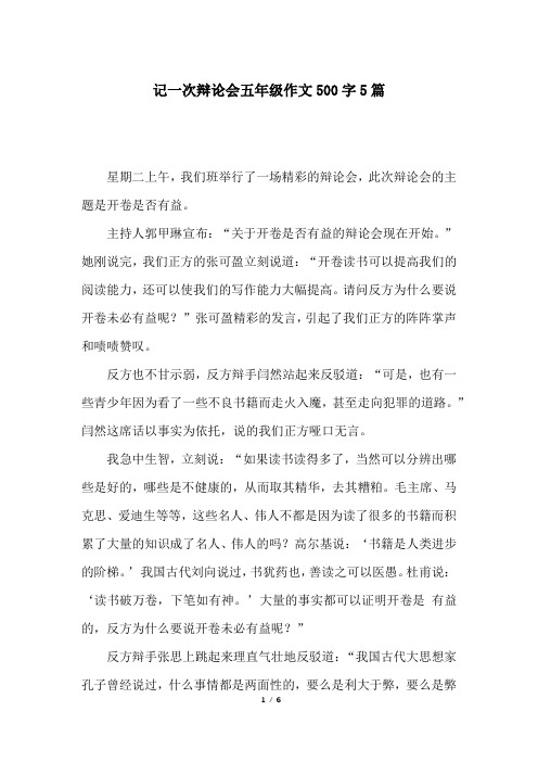 记一次辩论会五年级作文500字5篇