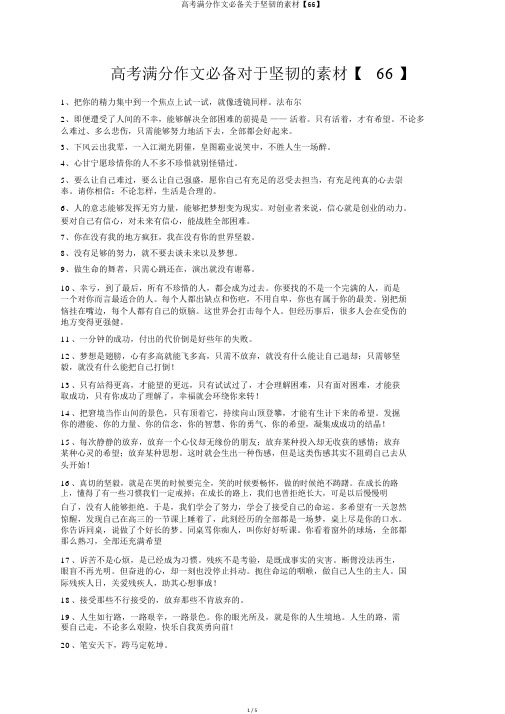 高考满分作文必备关于坚韧的素材【66】