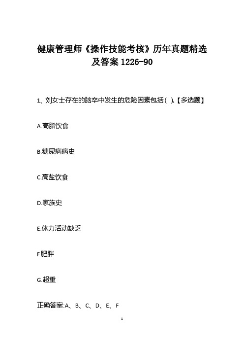健康管理师《操作技能考核》历年真题精选及答案1226-90