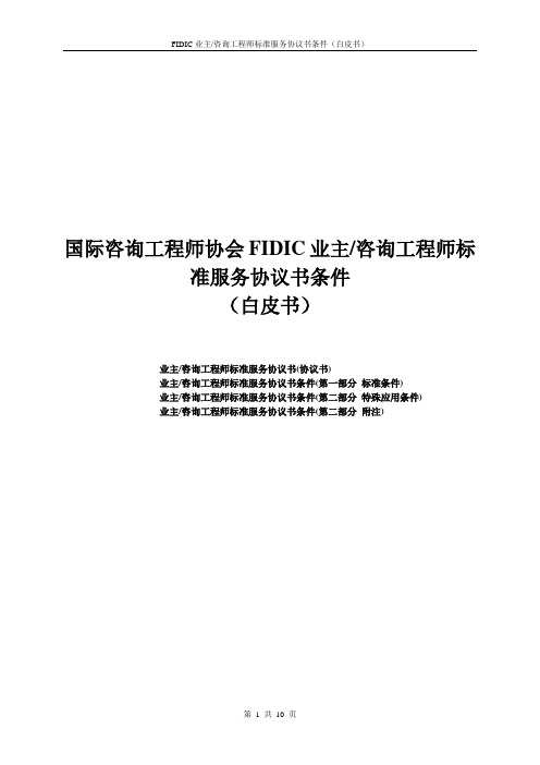 国际咨询工程师协会FIDIC业主咨询工程师标准服务协议书条件(精)