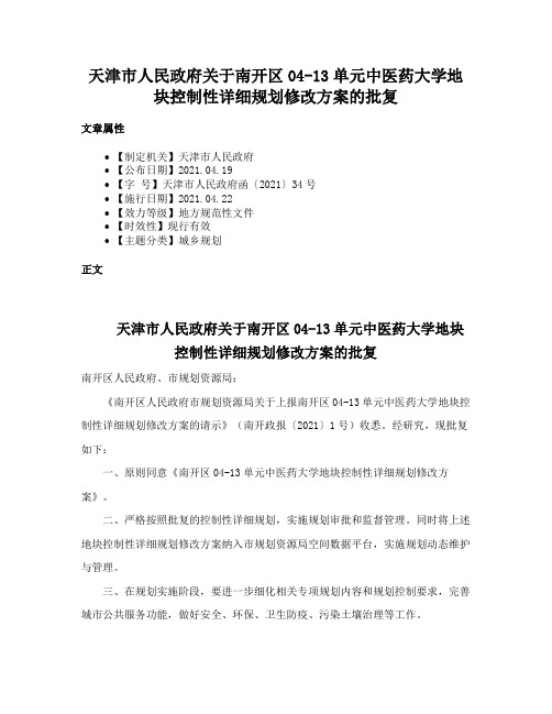 天津市人民政府关于南开区04-13单元中医药大学地块控制性详细规划修改方案的批复