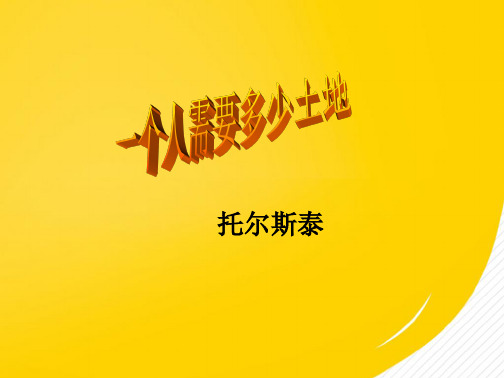 北师大版九年级下册第课《一个人需要多少土地》课件(详细分析：托尔斯泰)共10张PPT