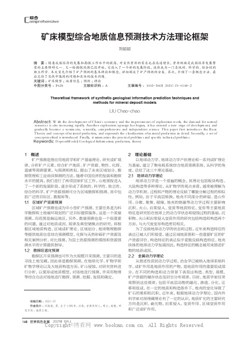 矿床模型综合地质信息预测技术方法理论框架