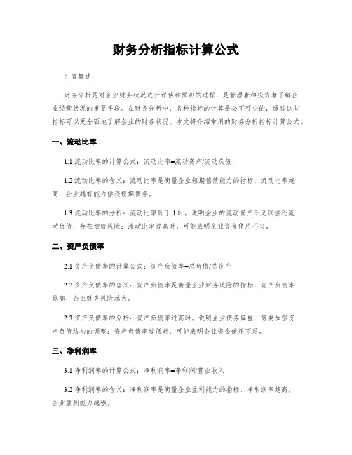 财务分析指标计算公式