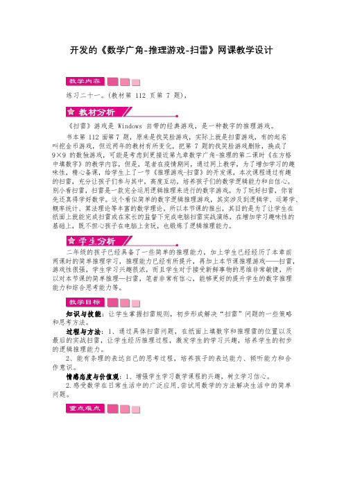 开发的《数学广角-推理游戏-扫雷》网课教学设计.docx