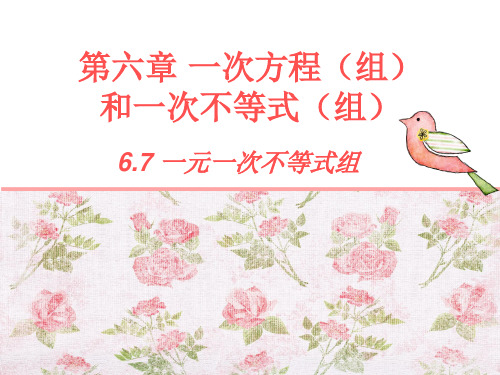6.7 一元一次不等式组