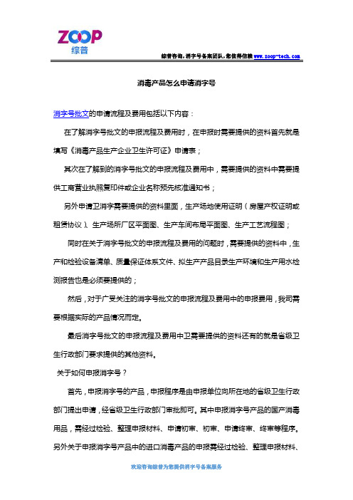消毒产品怎么申请消字号