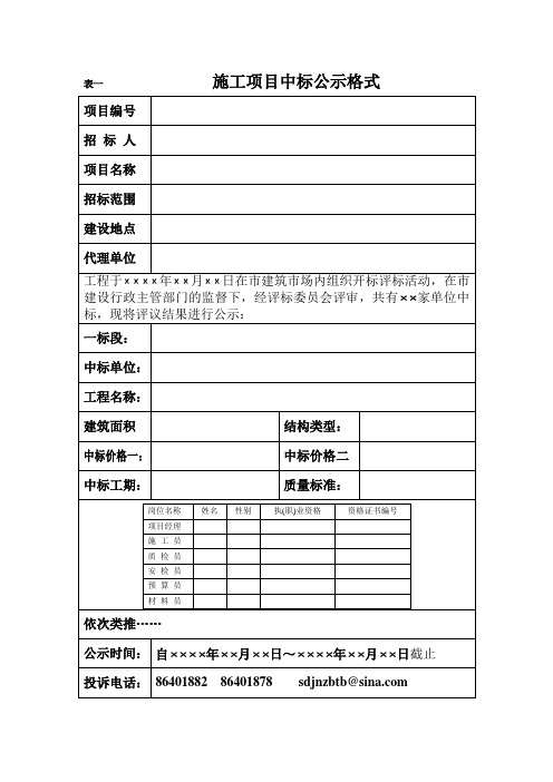 20100326152122中标公示格式