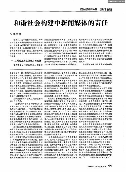 和谐社会构建中新闻媒体的责任