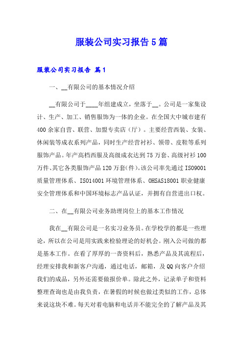 服装公司实习报告5篇