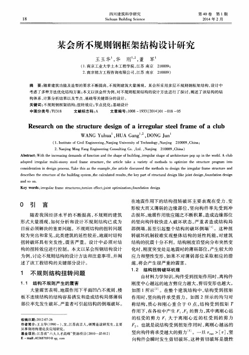 某会所不规则钢框架结构设计研究
