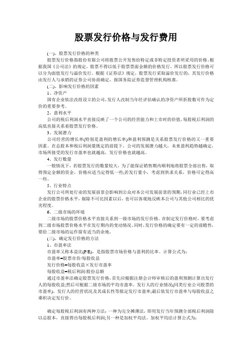 股票发行价格与发行费用