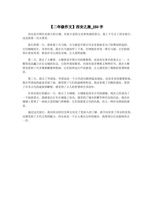 【二年级作文】西安之旅_250字